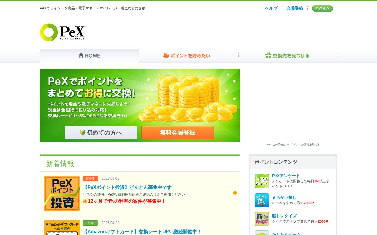 ポイント交換のPeX公式サイト