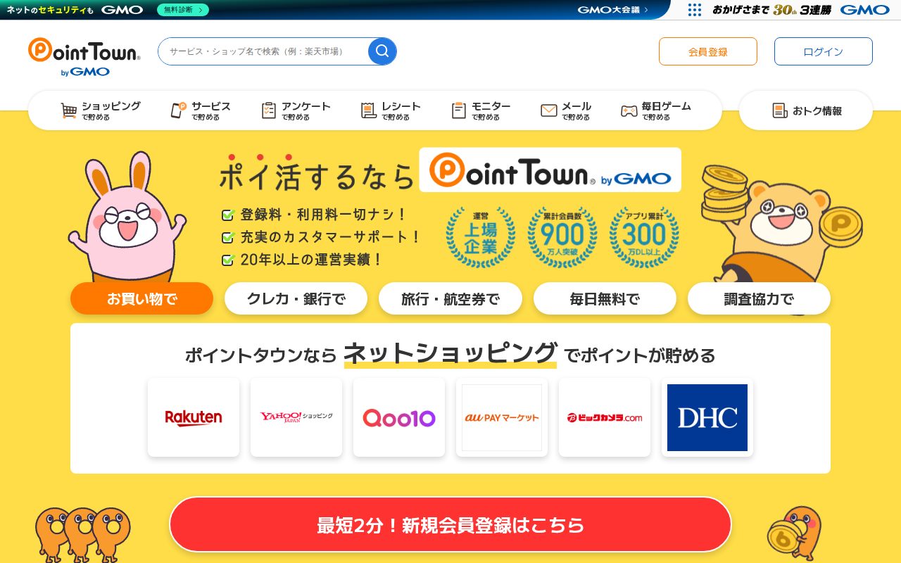 ポイ活するならポイントタウン公式サイト
